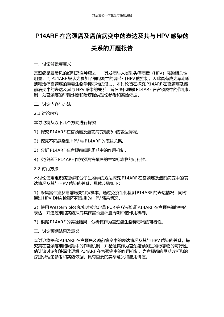 P14ARF在宫颈癌及癌前病变中的表达及其与HPV感染的关系的开题报告_第1页