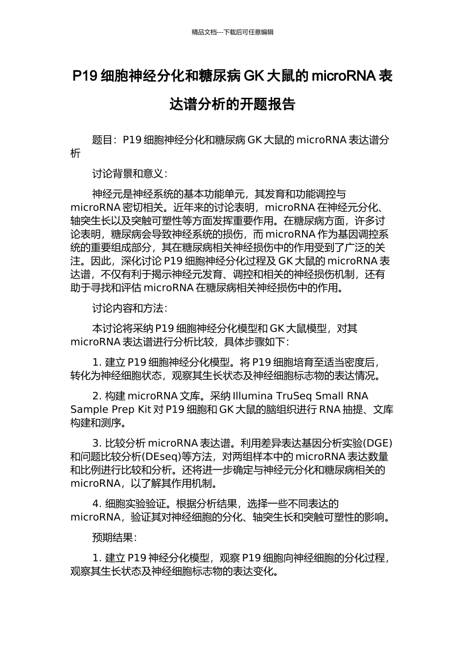 P19细胞神经分化和糖尿病GK大鼠的microRNA表达谱分析的开题报告_第1页