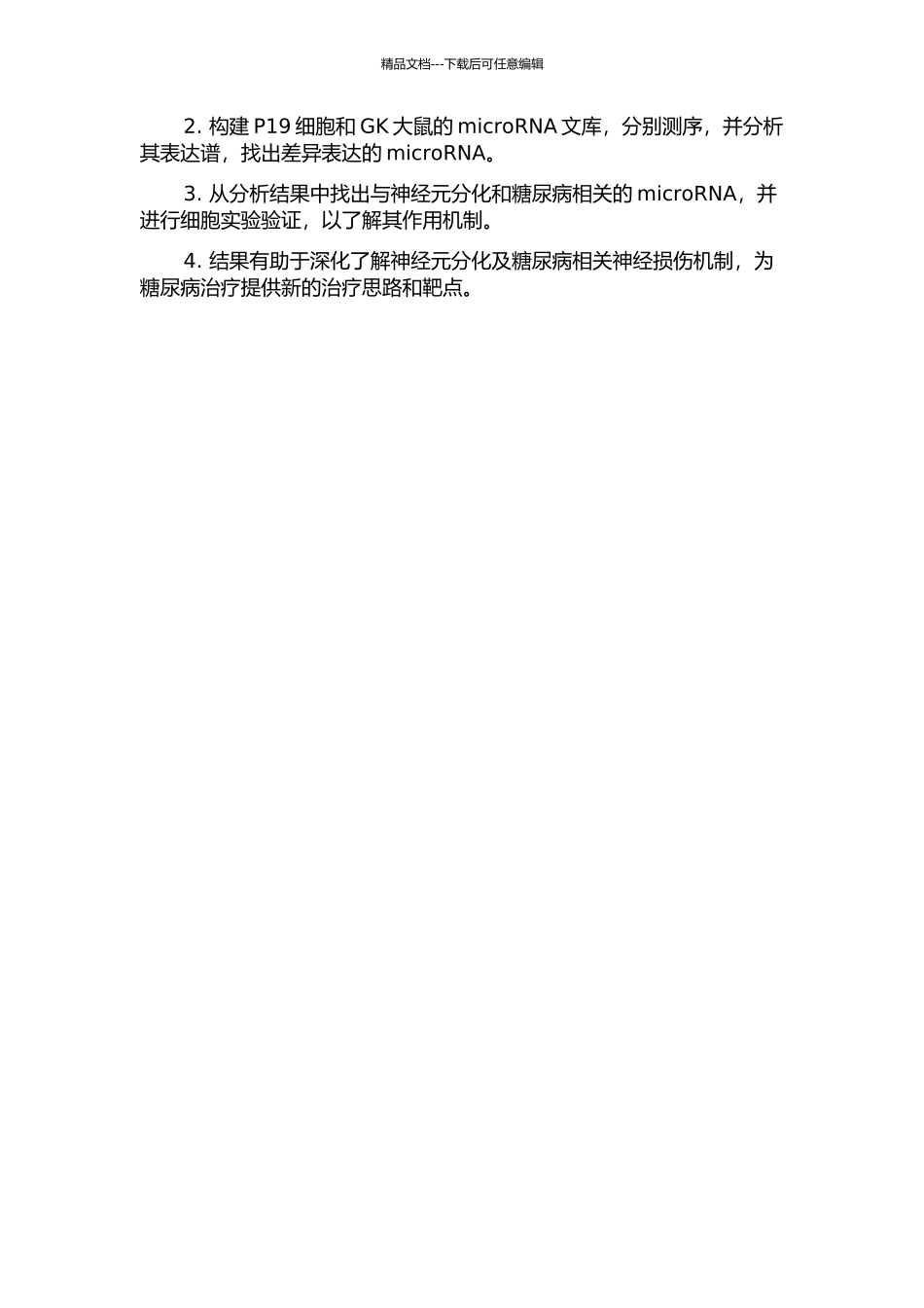 P19细胞神经分化和糖尿病GK大鼠的microRNA表达谱分析的开题报告_第2页