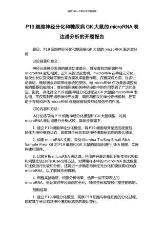 P19细胞神经分化和糖尿病GK大鼠的microRNA表达谱分析的开题报告