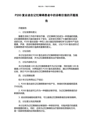 P200复合波在记忆障碍患者中的诊断价值的开题报告