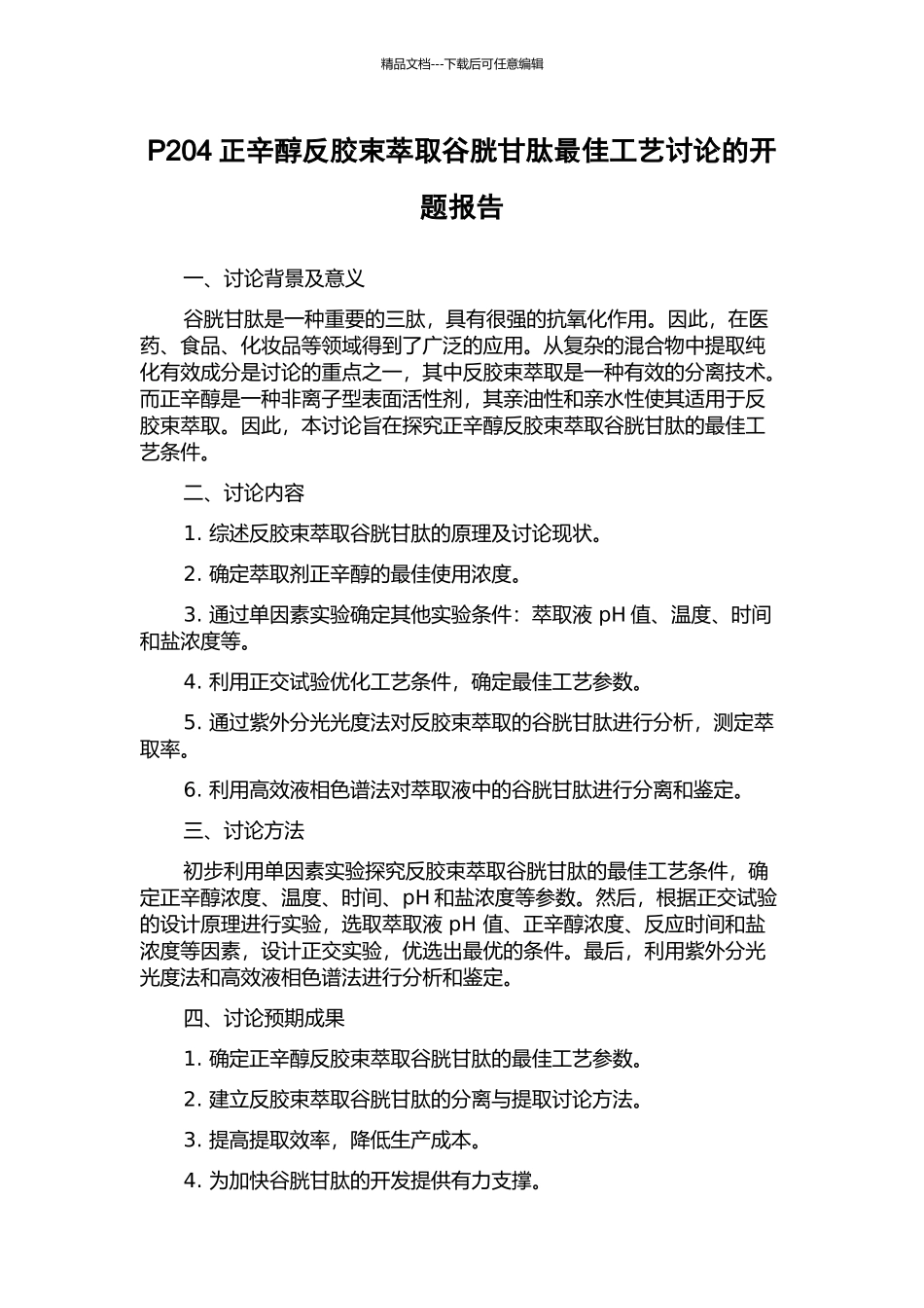 P204正辛醇反胶束萃取谷胱甘肽最佳工艺研究的开题报告_第1页