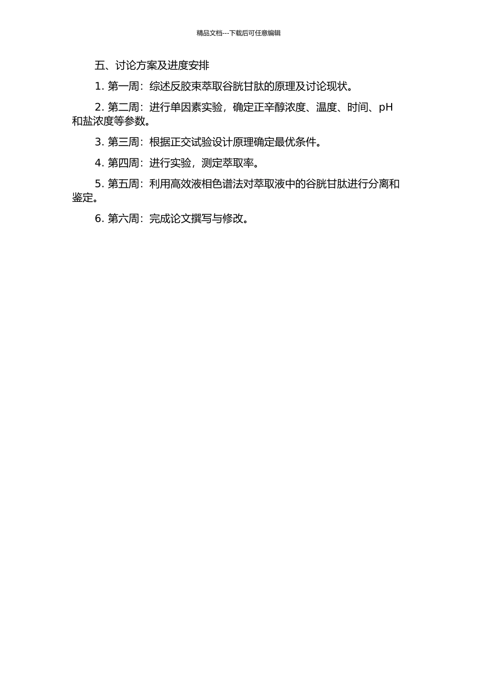 P204正辛醇反胶束萃取谷胱甘肽最佳工艺研究的开题报告_第2页
