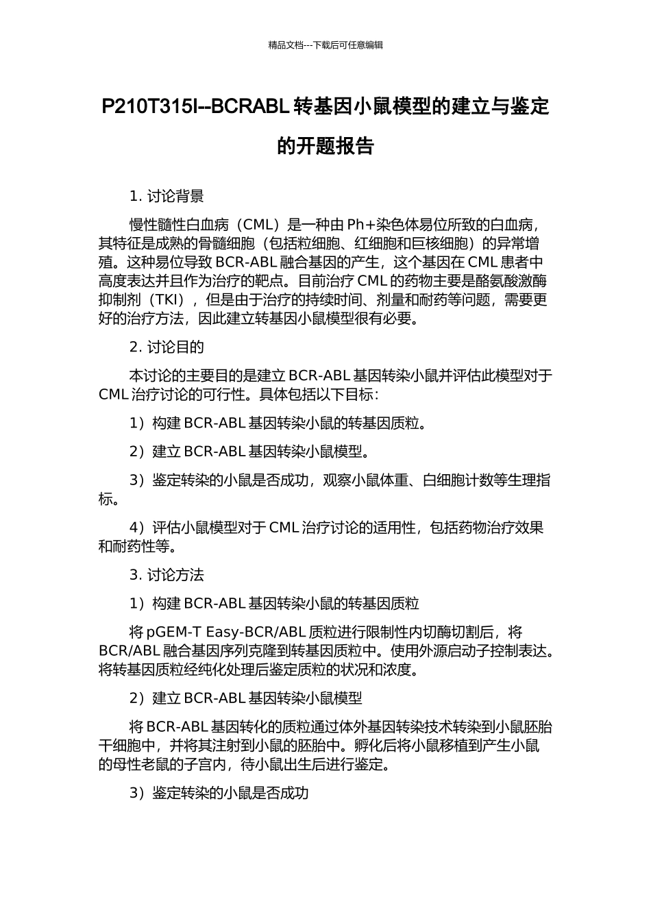 P210T315I--BCRABL转基因小鼠模型的建立与鉴定的开题报告_第1页