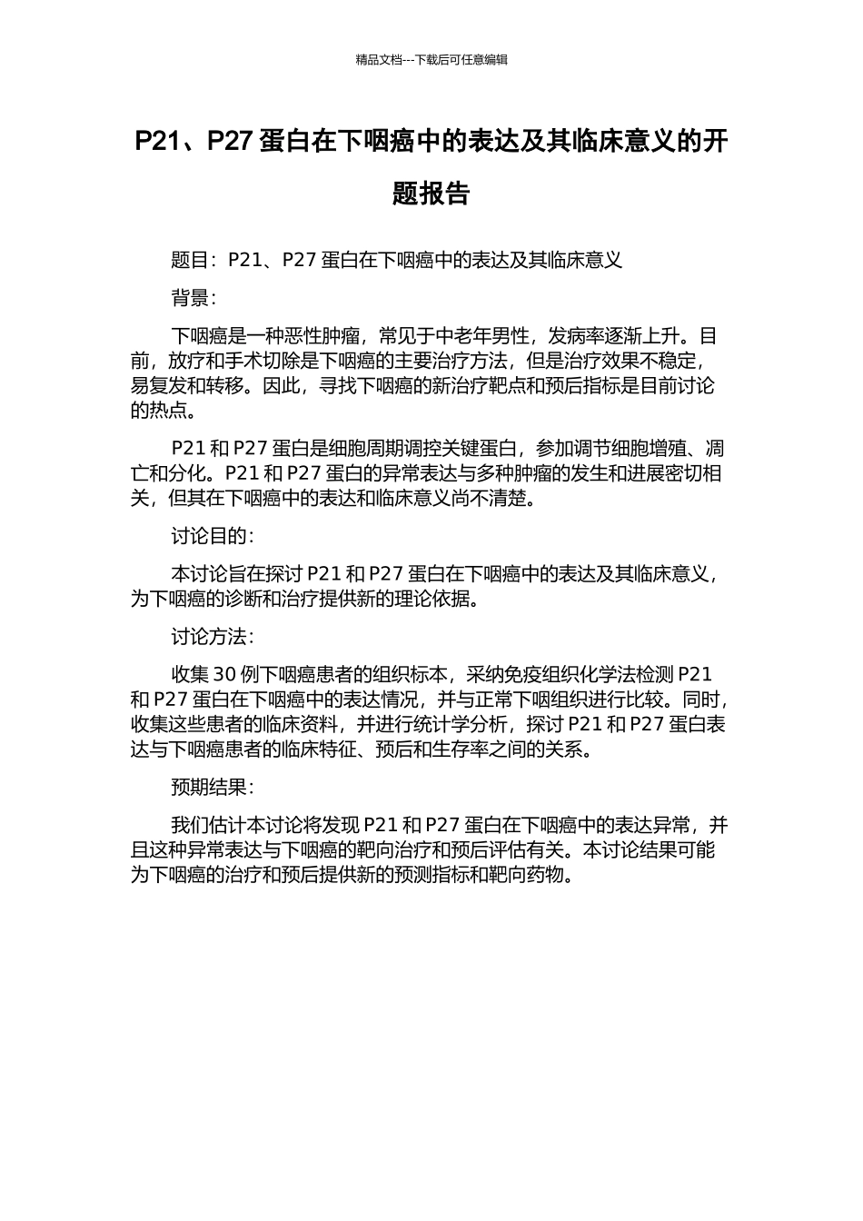 P21、P27蛋白在下咽癌中的表达及其临床意义的开题报告_第1页