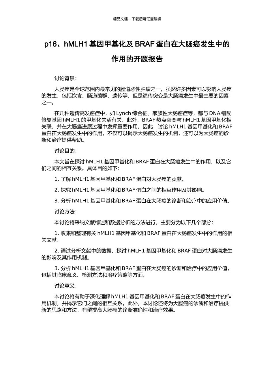 p16、hMLH1基因甲基化及BRAF蛋白在大肠癌发生中的作用的开题报告_第1页