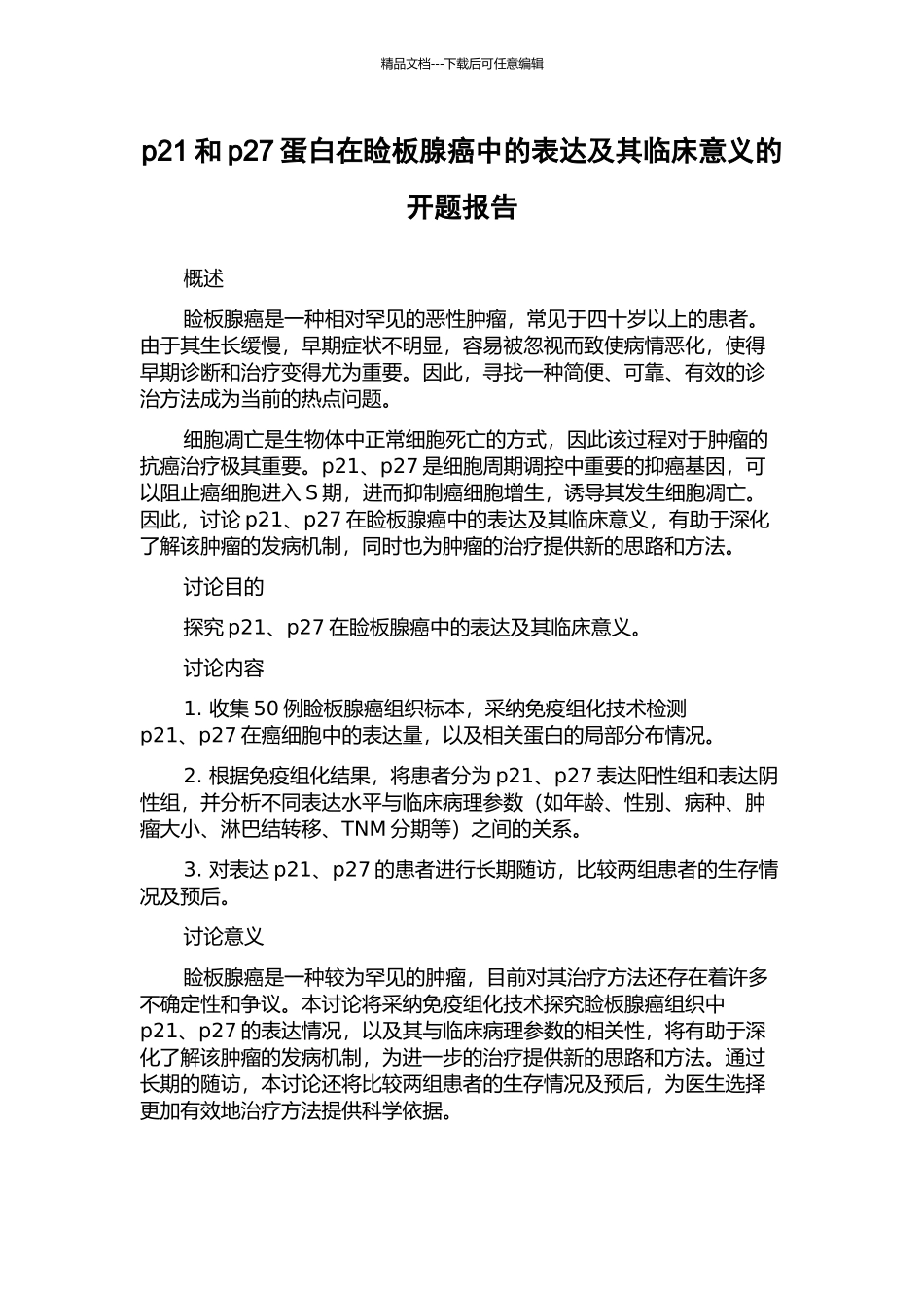 p21和p27蛋白在睑板腺癌中的表达及其临床意义的开题报告_第1页