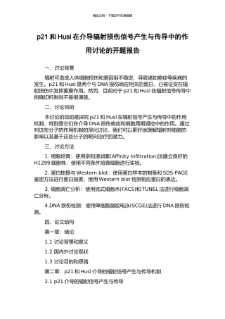 p21和Husl在介导辐射损伤信号产生与传导中的作用研究的开题报告
