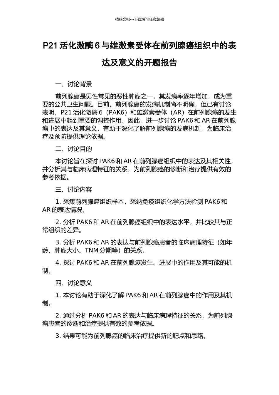 P21活化激酶6与雄激素受体在前列腺癌组织中的表达及意义的开题报告_第1页