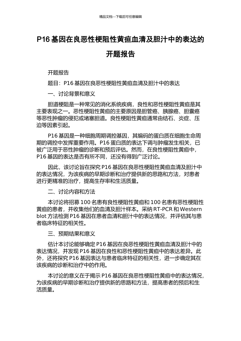 P16基因在良恶性梗阻性黄疸血清及胆汁中的表达的开题报告_第1页