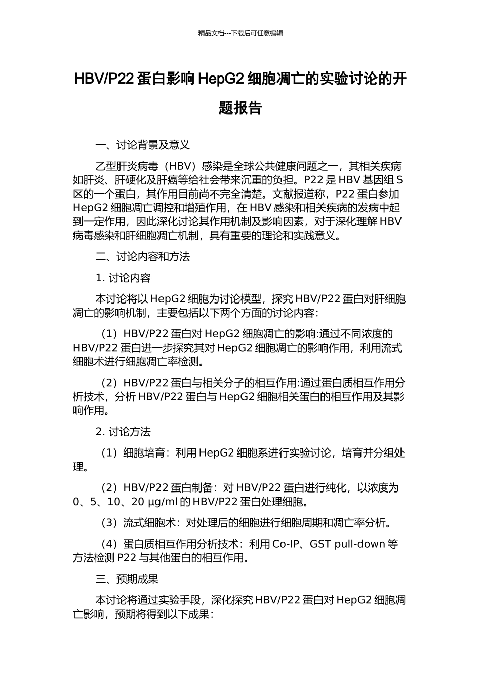 P22蛋白影响HepG2细胞凋亡的实验研究的开题报告_第1页