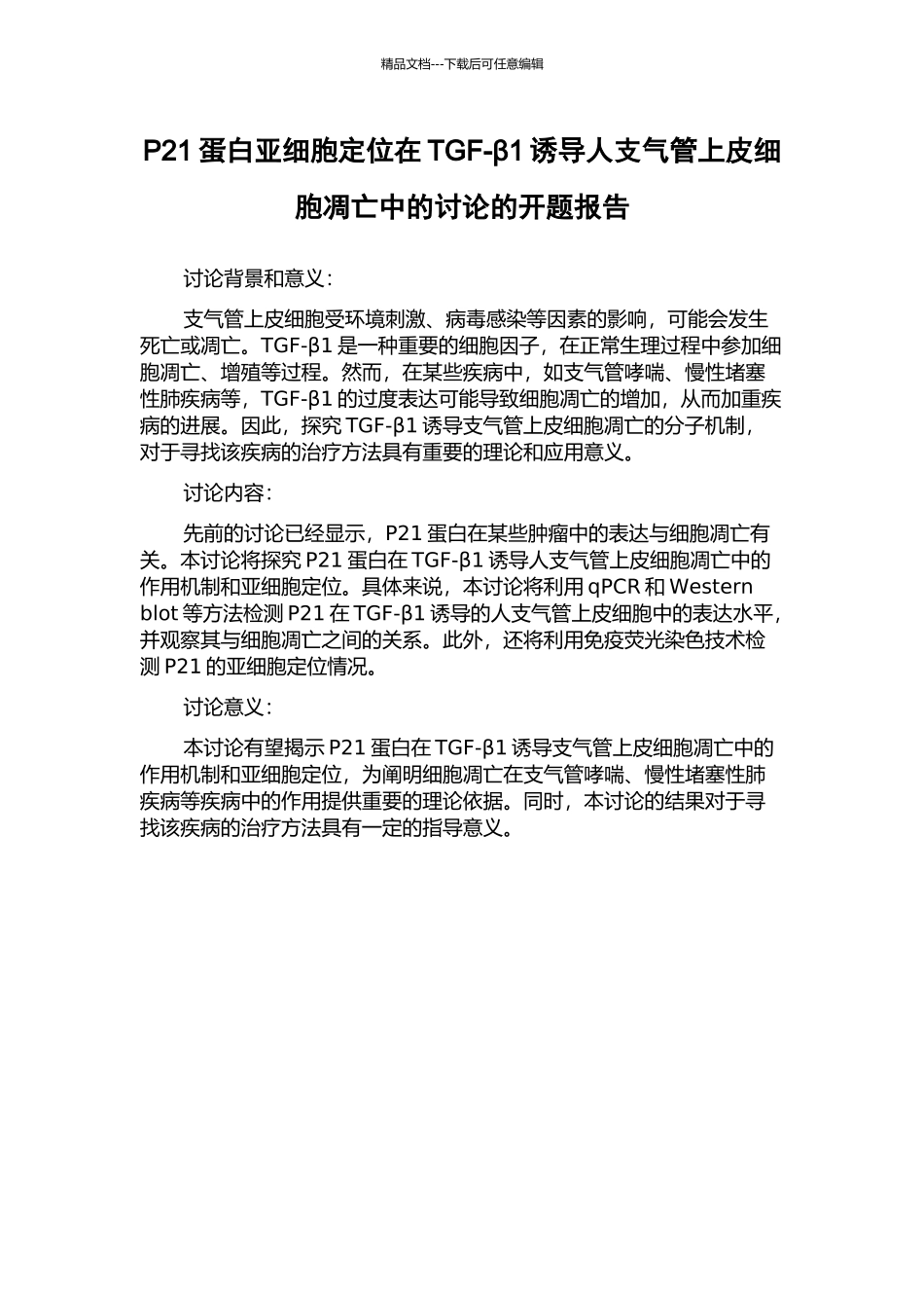 P21蛋白亚细胞定位在TGF-β1诱导人支气管上皮细胞凋亡中的研究的开题报告_第1页