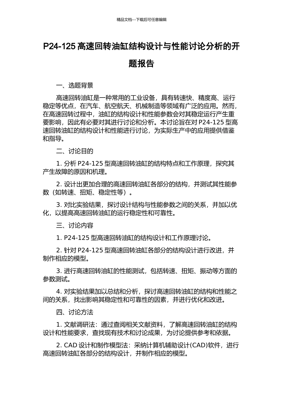 P24-125高速回转油缸结构设计与性能研究分析的开题报告_第1页