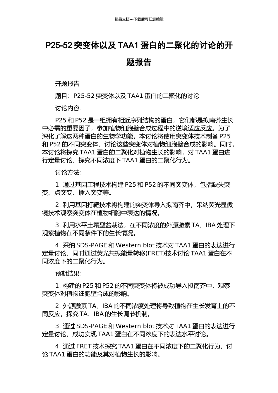 P25-52突变体以及TAA1蛋白的二聚化的研究的开题报告_第1页