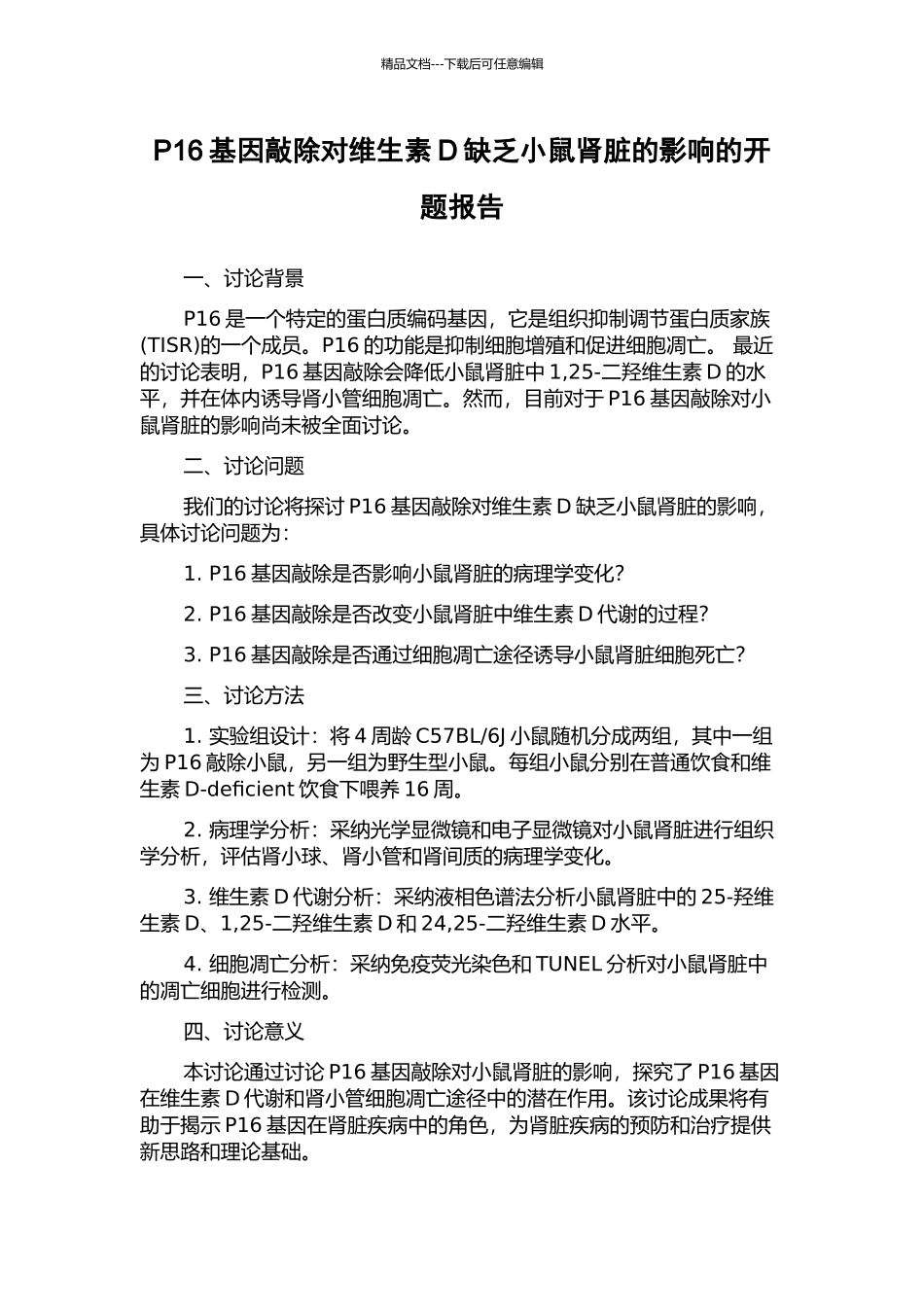 P16基因敲除对维生素D缺乏小鼠肾脏的影响的开题报告_第1页