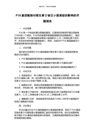 P16基因敲除对维生素D缺乏小鼠肾脏的影响的开题报告