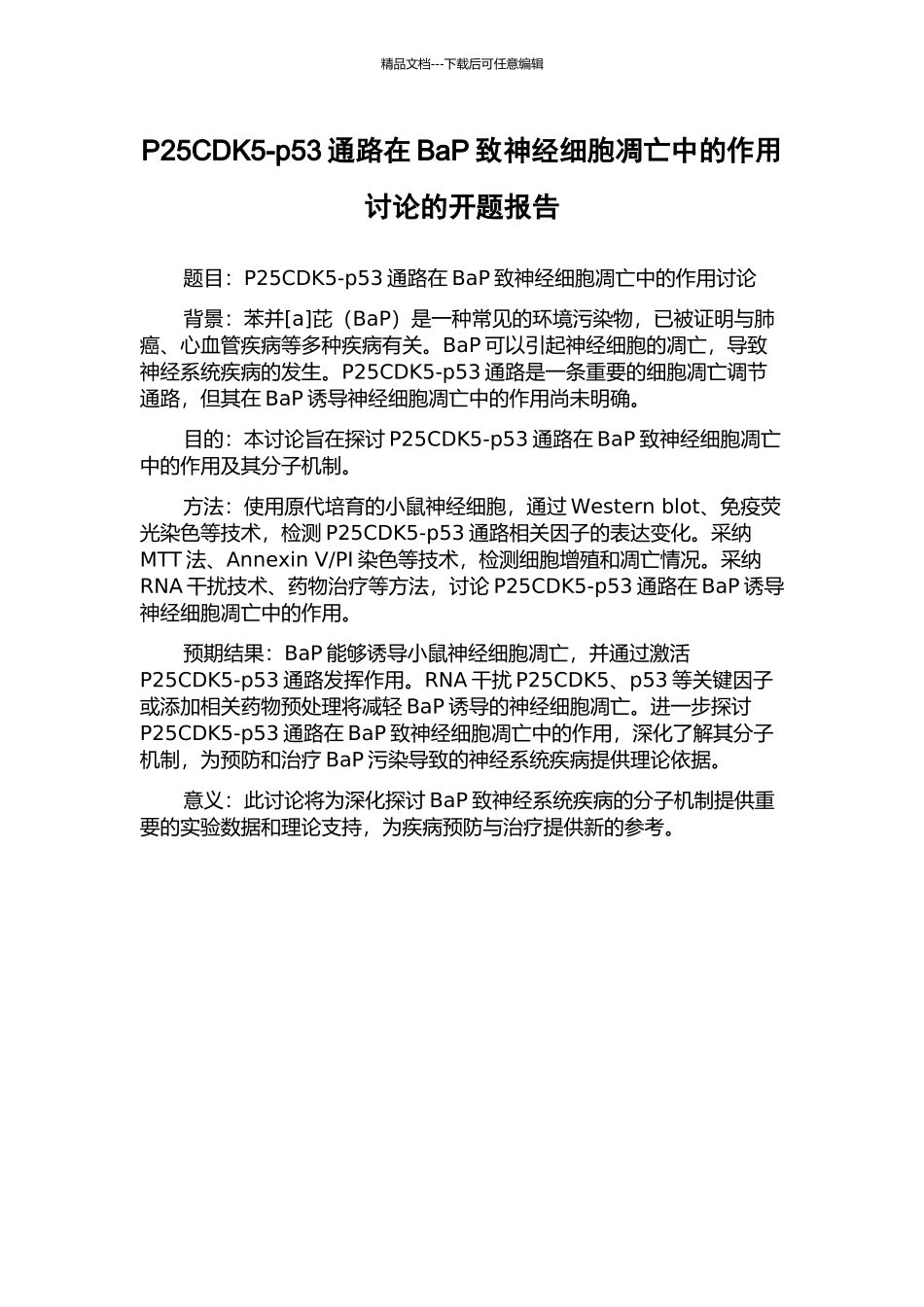 P25CDK5-p53通路在BaP致神经细胞凋亡中的作用研究的开题报告_第1页