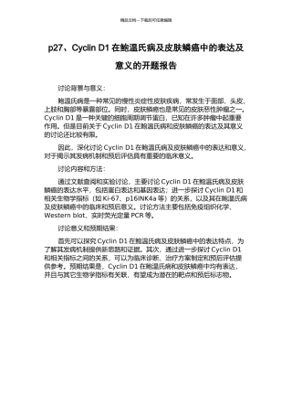 p27、Cyclin-D1在鲍温氏病及皮肤鳞癌中的表达及意义的开题报告