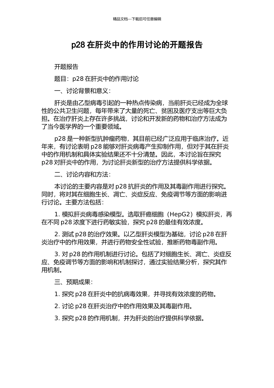 p28在肝炎中的作用研究的开题报告_第1页