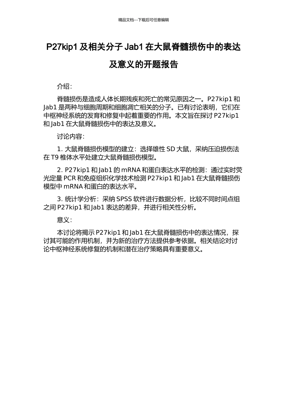 P27kip1及相关分子Jab1在大鼠脊髓损伤中的表达及意义的开题报告_第1页
