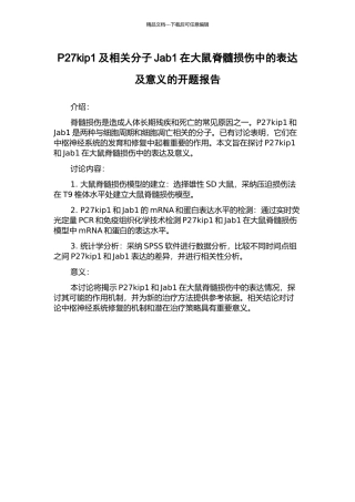 P27kip1及相关分子Jab1在大鼠脊髓损伤中的表达及意义的开题报告