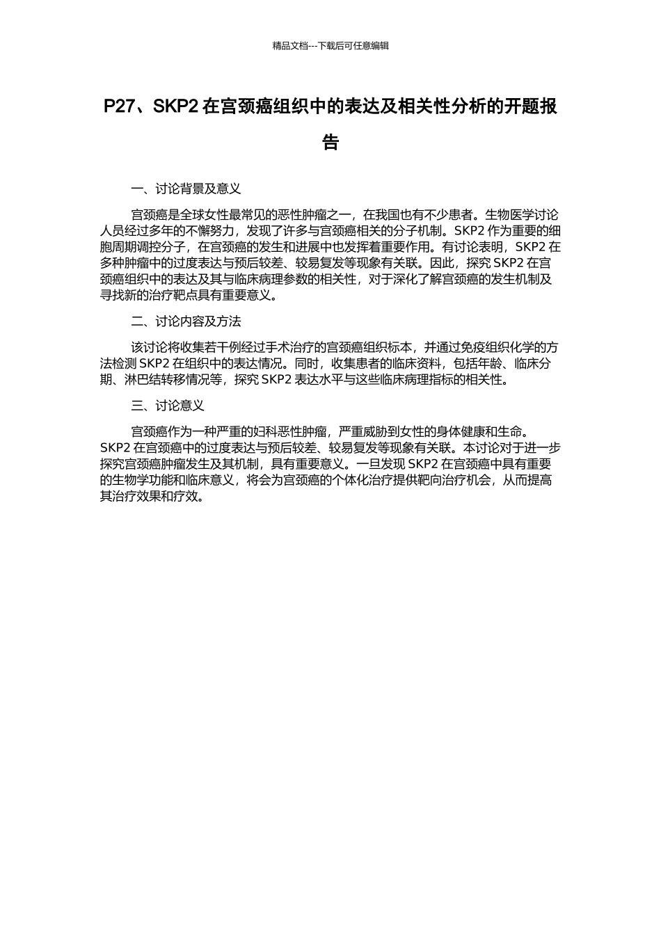 P27、SKP2在宫颈癌组织中的表达及相关性分析的开题报告_第1页