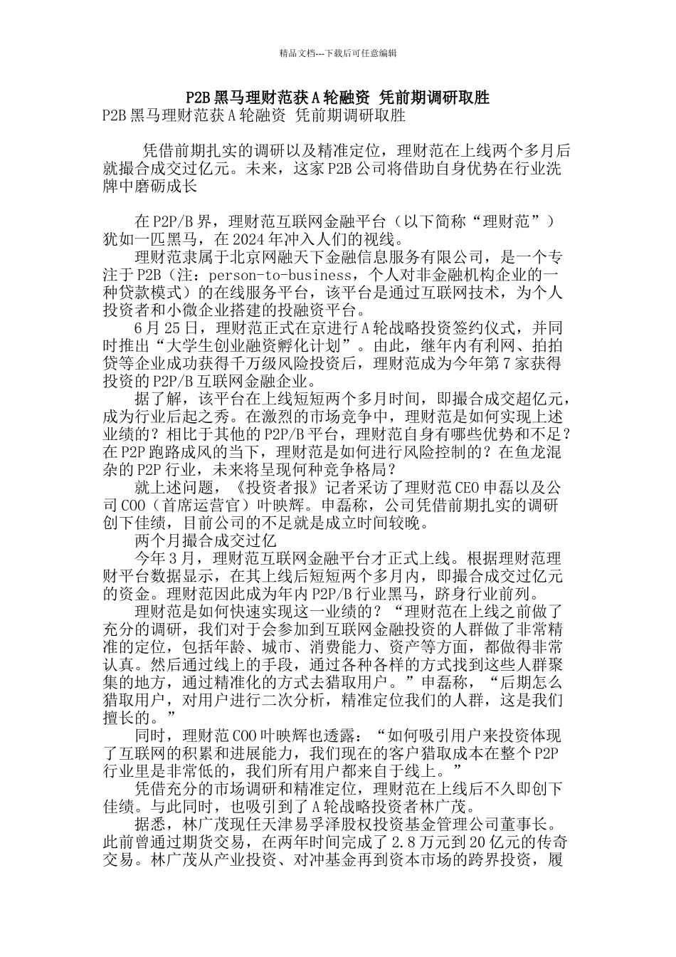 p2b黑马理财范获a轮融资-凭前期调研取胜_第1页