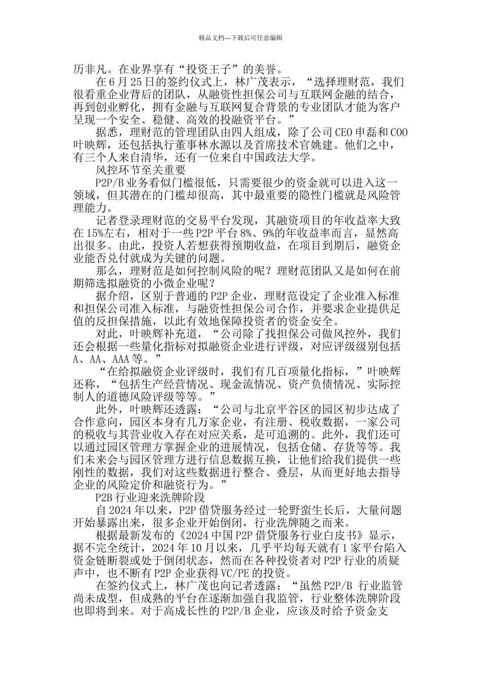 p2b黑马理财范获a轮融资-凭前期调研取胜_第2页