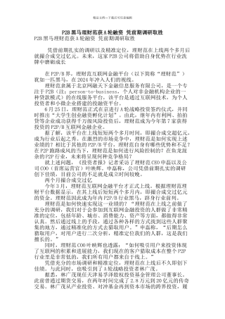 p2b黑马理财范获a轮融资-凭前期调研取胜
