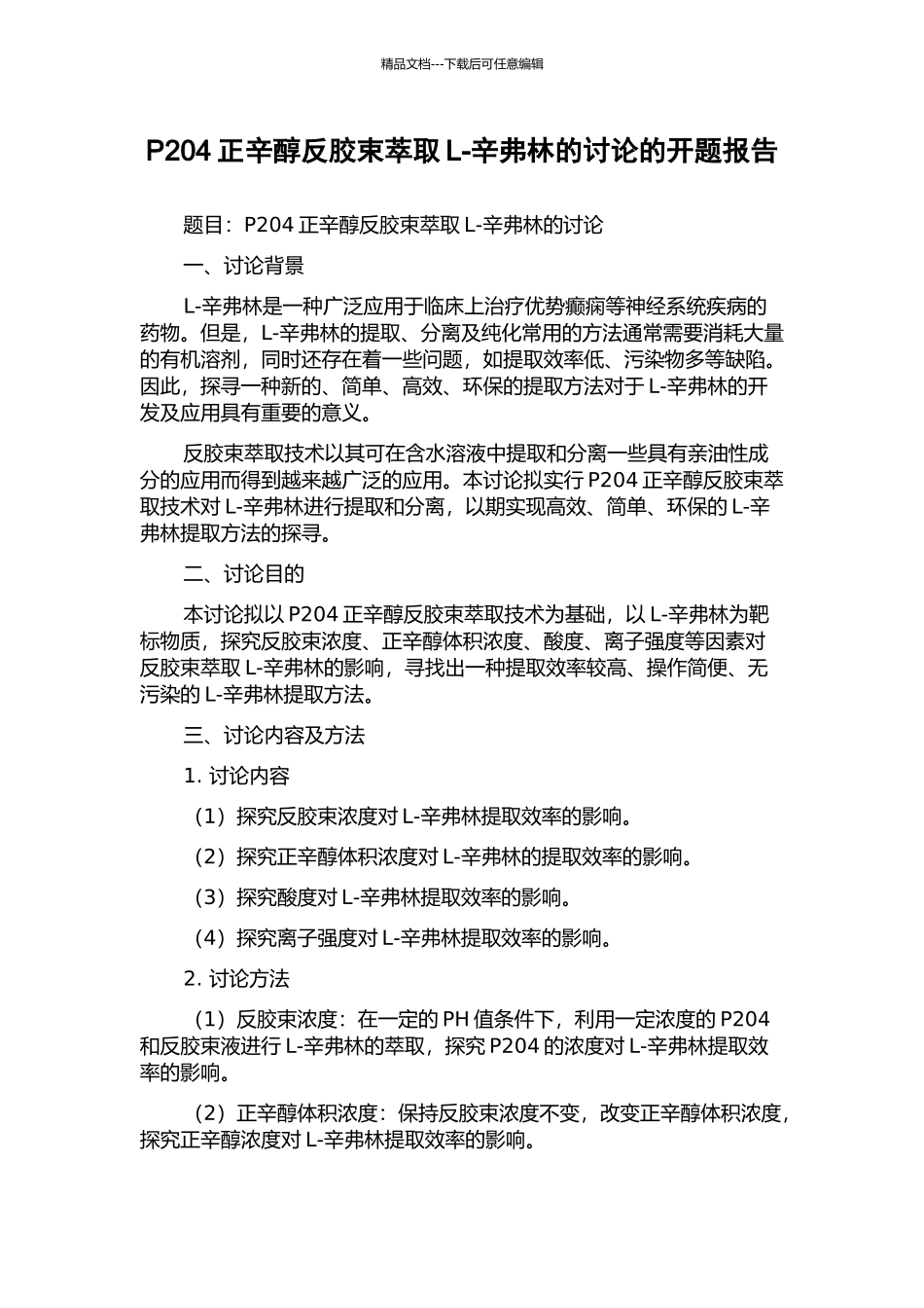 P204正辛醇反胶束萃取L-辛弗林的研究的开题报告_第1页