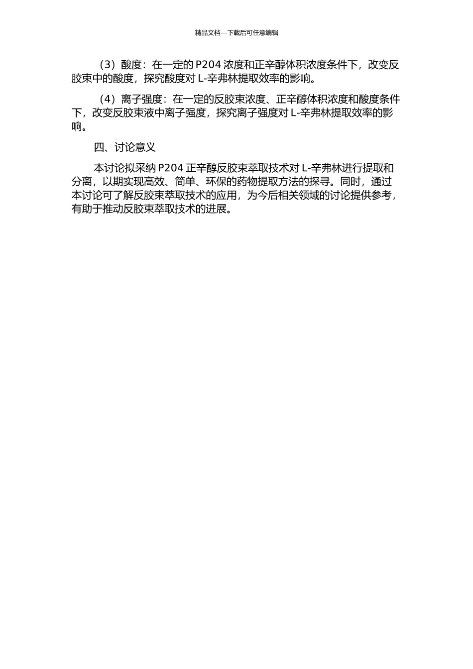P204正辛醇反胶束萃取L-辛弗林的研究的开题报告_第2页