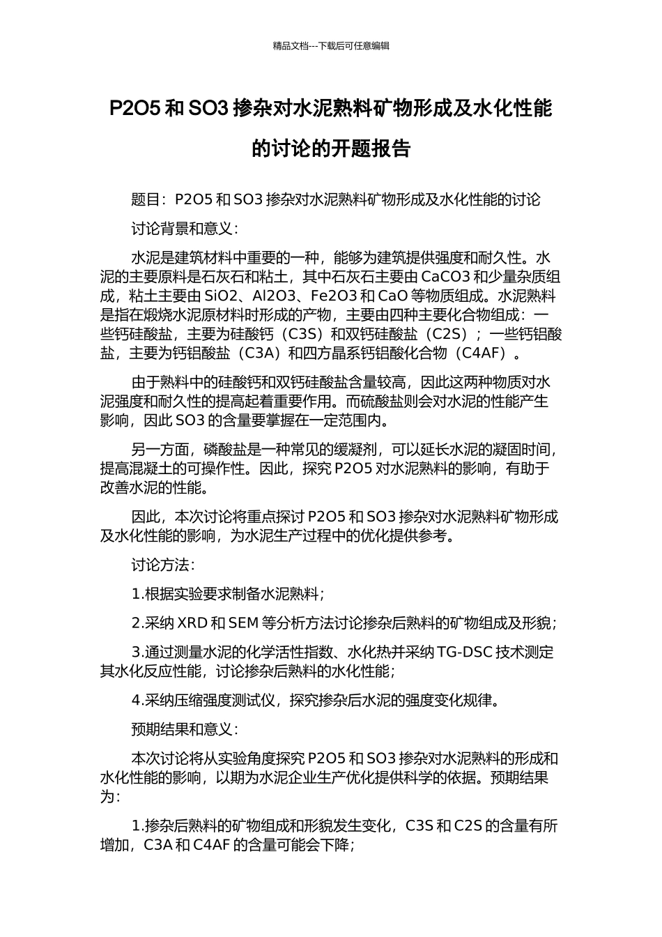 P2O5和SO3掺杂对水泥熟料矿物形成及水化性能的研究的开题报告_第1页