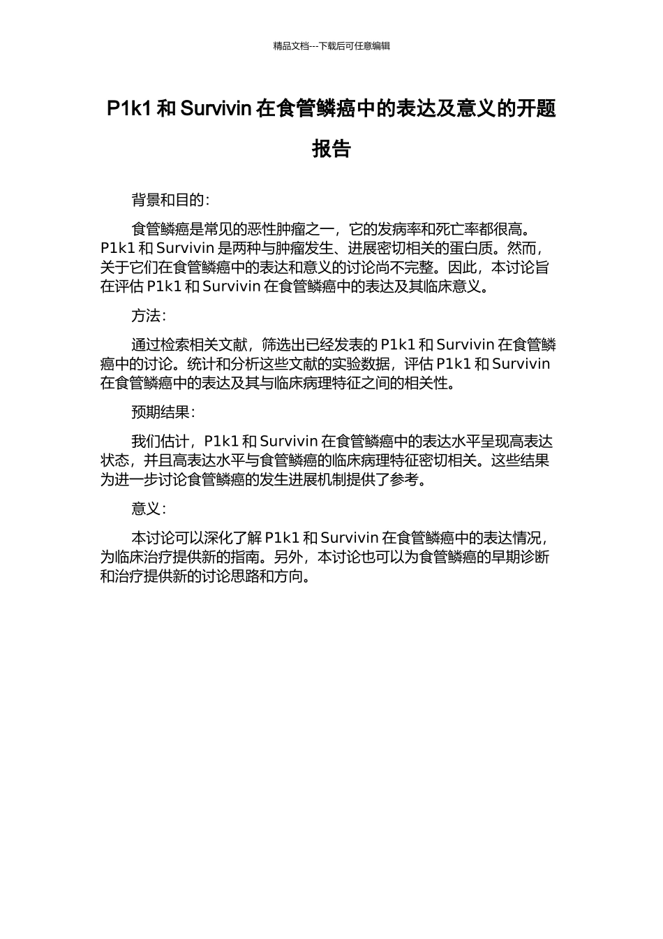 P1k1和Survivin在食管鳞癌中的表达及意义的开题报告_第1页