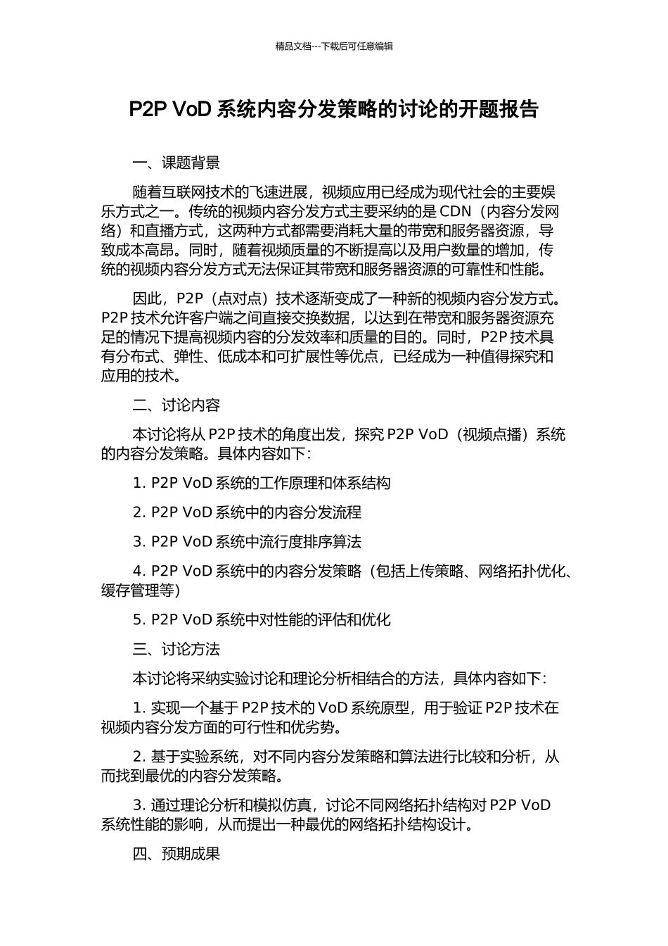 P2P-VoD系统内容分发策略的研究的开题报告_第1页