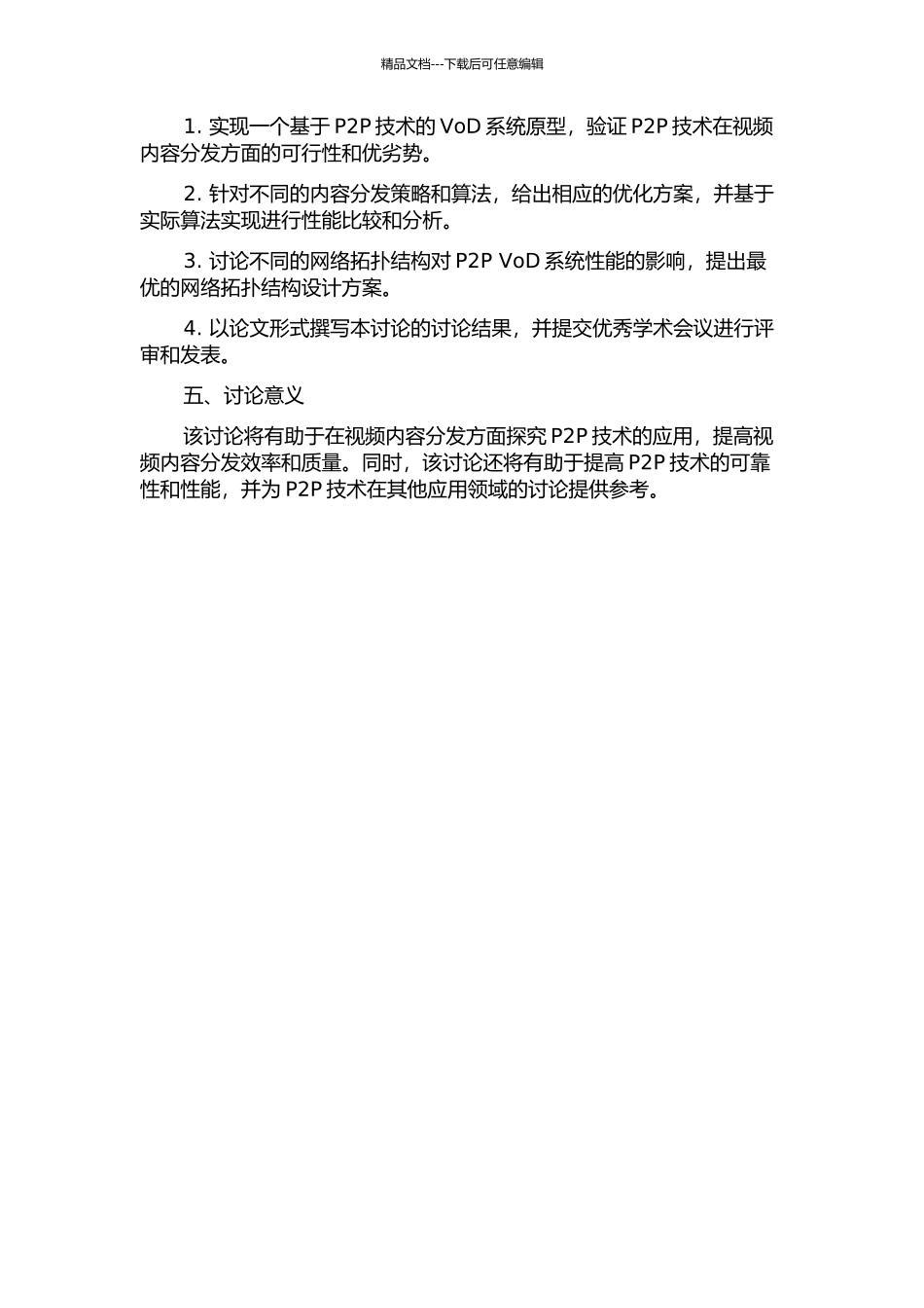 P2P-VoD系统内容分发策略的研究的开题报告_第2页