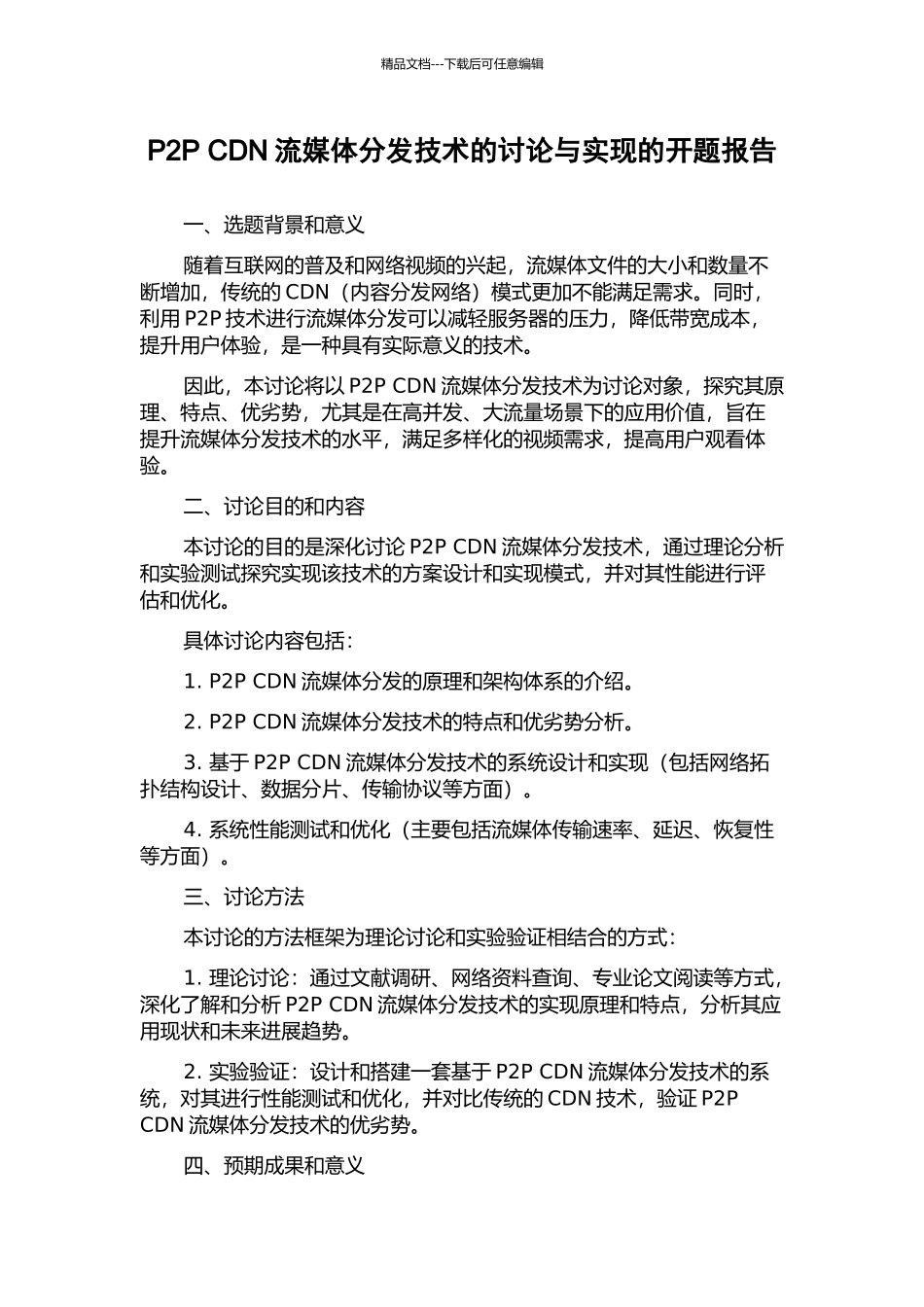 P2P-CDN流媒体分发技术的研究与实现的开题报告_第1页