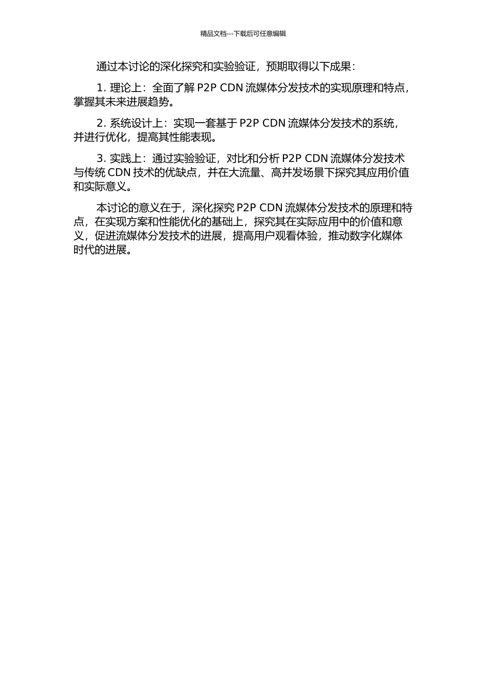 P2P-CDN流媒体分发技术的研究与实现的开题报告_第2页