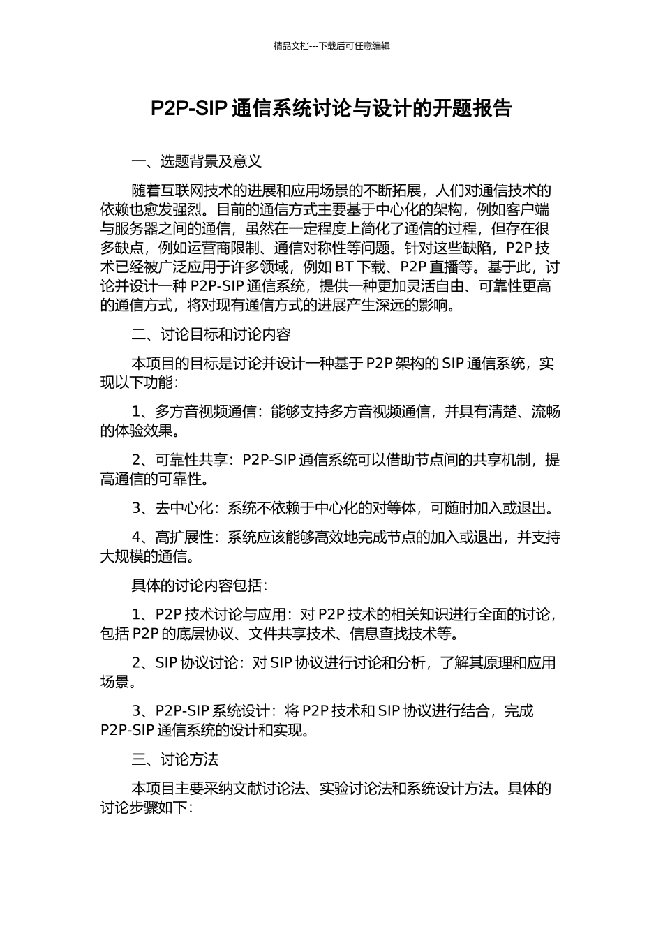P2P-SIP通信系统研究与设计的开题报告_第1页