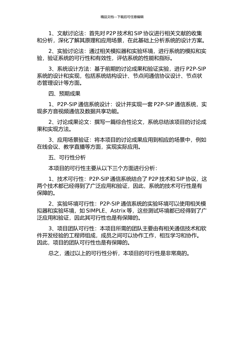 P2P-SIP通信系统研究与设计的开题报告_第2页