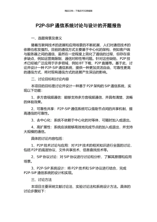 P2P-SIP通信系统研究与设计的开题报告