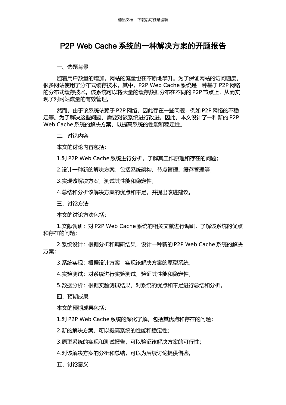 P2P-Web-Cache系统的一种解决方案的开题报告_第1页