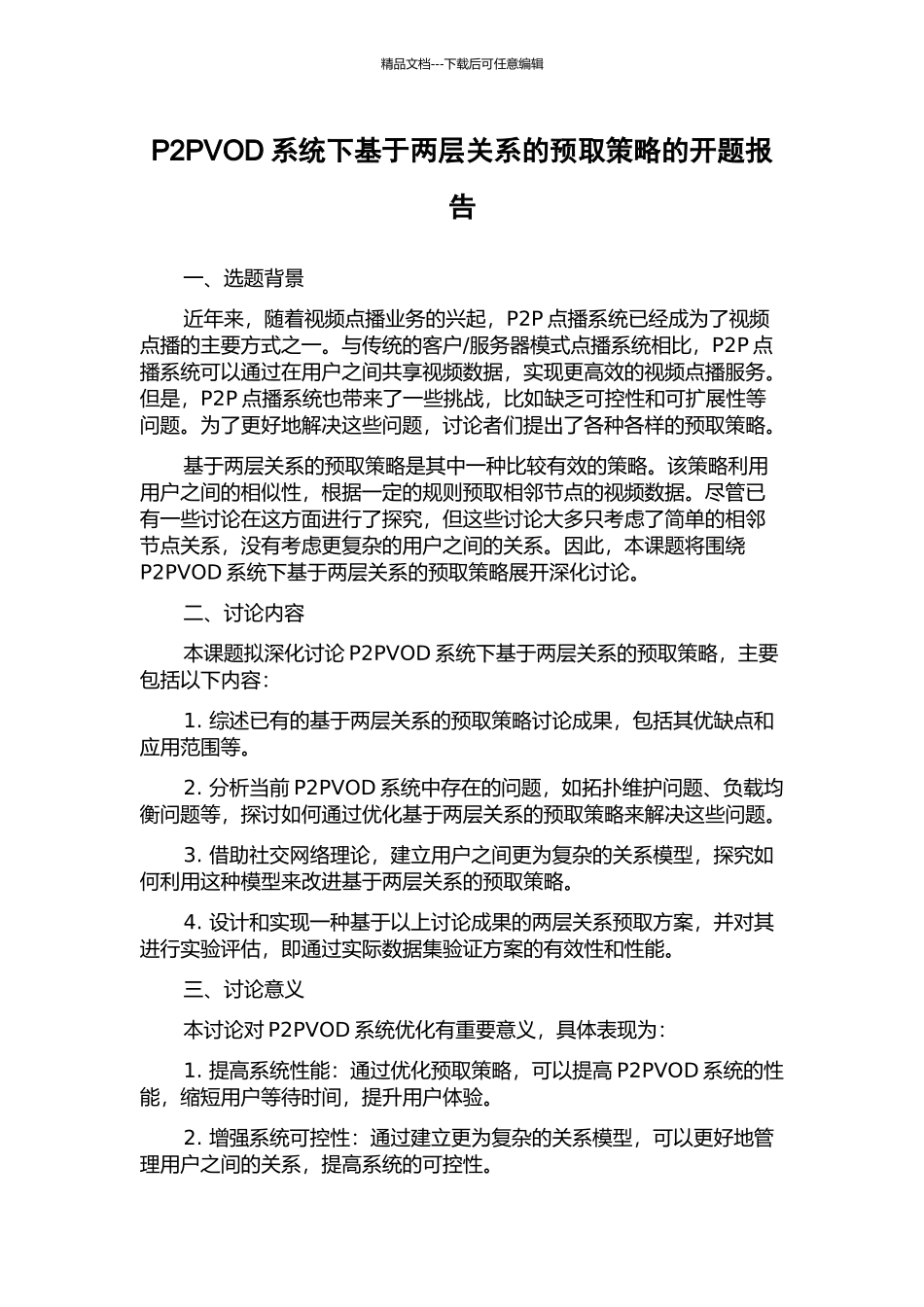 P2PVOD系统下基于两层关系的预取策略的开题报告_第1页