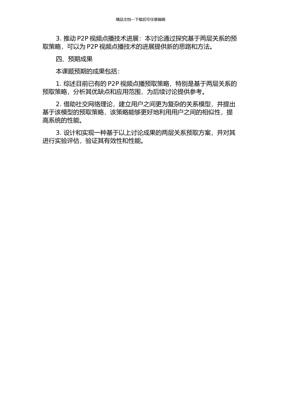 P2PVOD系统下基于两层关系的预取策略的开题报告_第2页