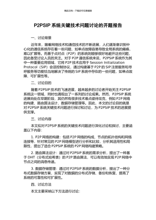 P2PSIP系统关键技术问题研究的开题报告