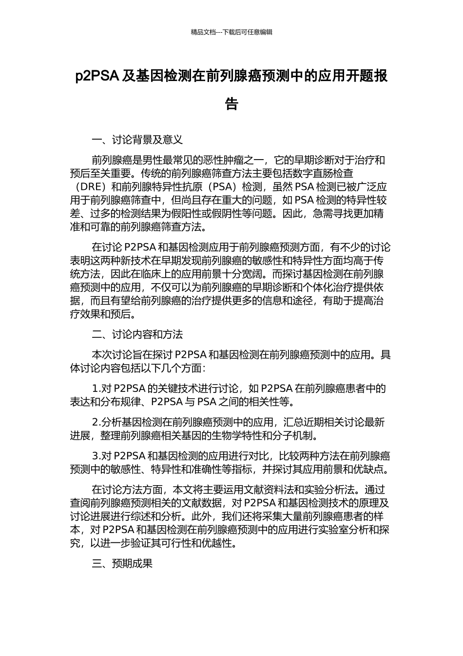 p2PSA及基因检测在前列腺癌预测中的应用开题报告_第1页