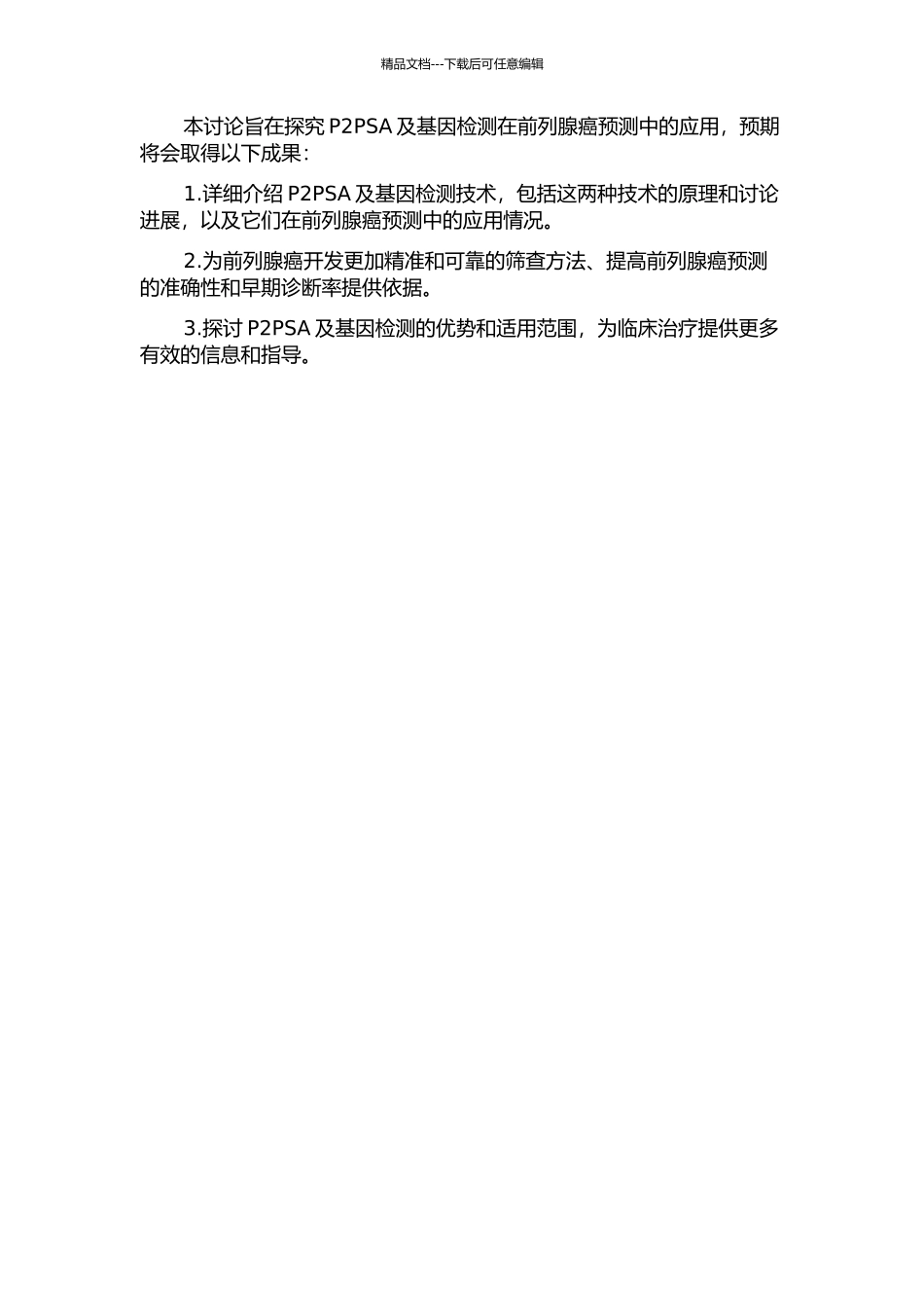 p2PSA及基因检测在前列腺癌预测中的应用开题报告_第2页
