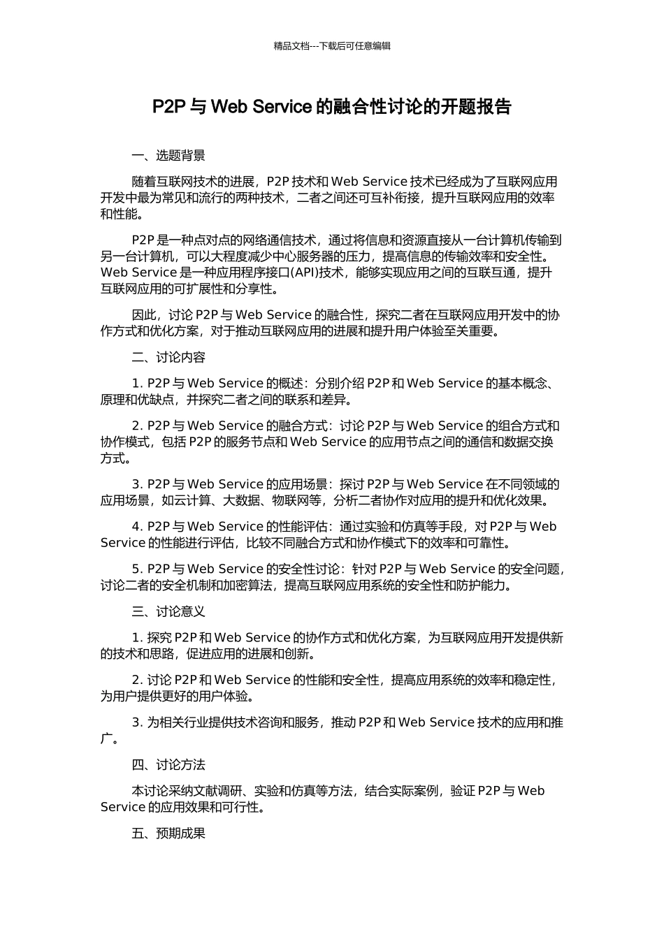 P2P与Web-Service的融合性研究的开题报告_第1页