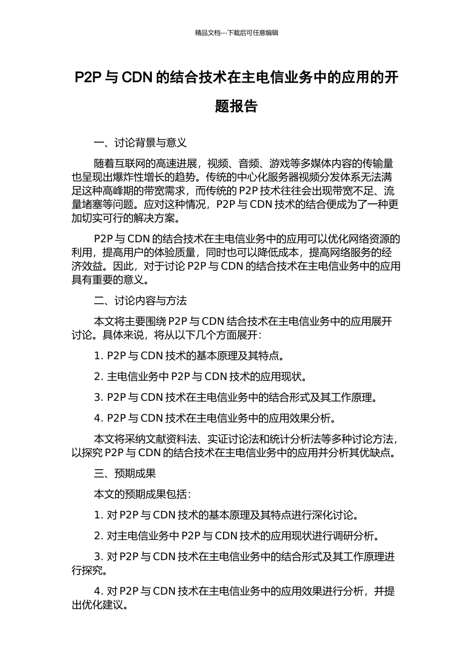 P2P与CDN的结合技术在主电信业务中的应用的开题报告_第1页