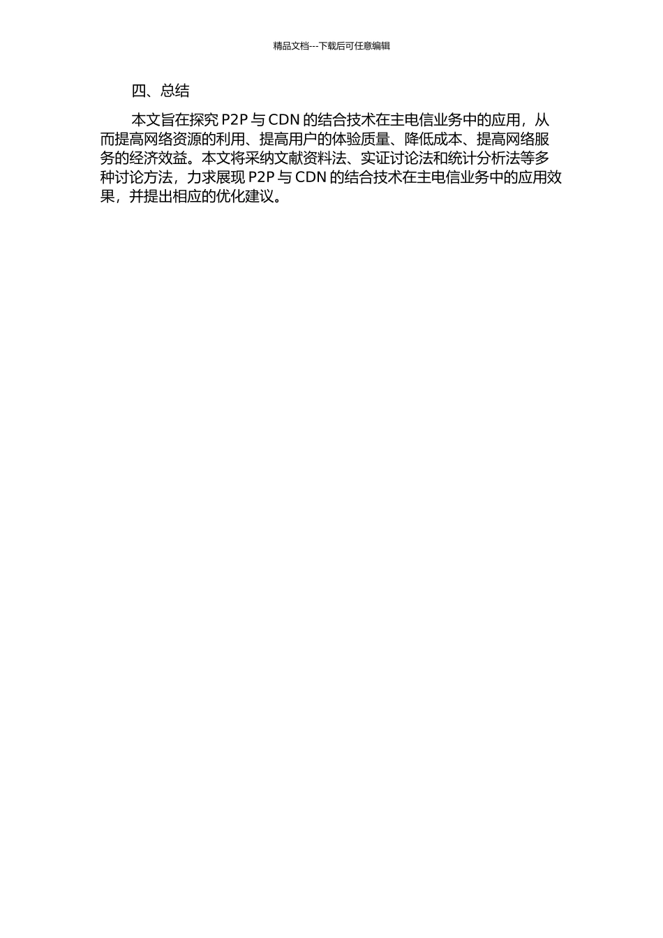P2P与CDN的结合技术在主电信业务中的应用的开题报告_第2页