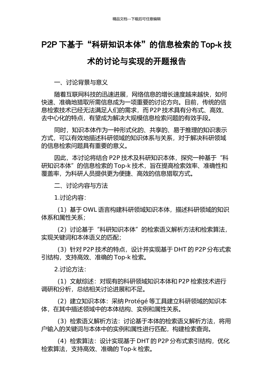 P2P下基于“科研知识本体”的信息检索的Top-k技术的研究与实现的开题报告_第1页